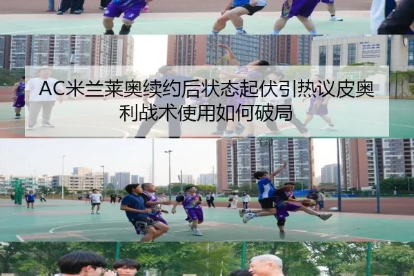 AC米兰莱奥续约后状态起伏引热议皮奥利战术使用如何破局