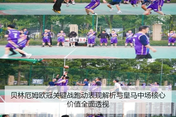 贝林厄姆欧冠关键战跑动表现解析与皇马中场核心价值全面透视