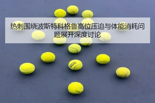 热刺围绕波斯特科格鲁高位压迫与体能消耗问题展开深度讨论