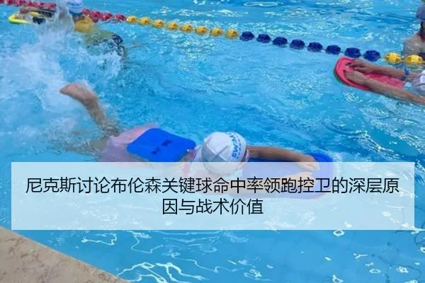 尼克斯讨论布伦森关键球命中率领跑控卫的深层原因与战术价值
