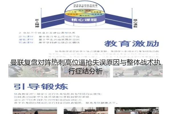 曼联复盘对阵热刺高位逼抢失误原因与整体战术执行症结分析