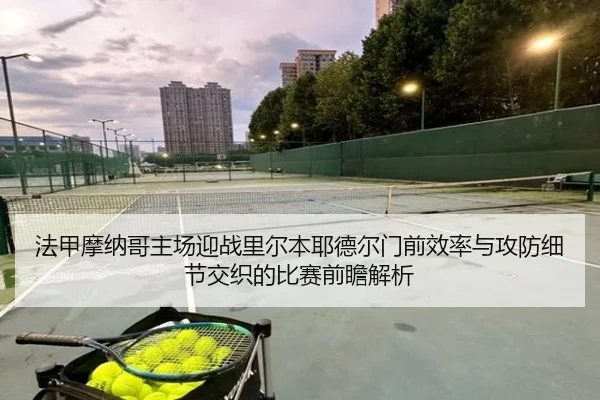 法甲摩纳哥主场迎战里尔本耶德尔门前效率与攻防细节交织的比赛前瞻解析
