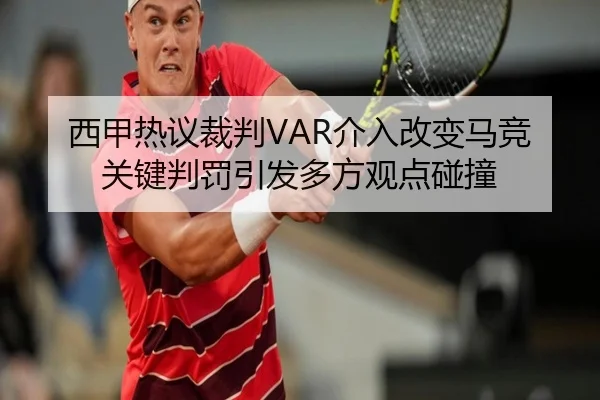 西甲热议裁判VAR介入改变马竞关键判罚引发多方观点碰撞