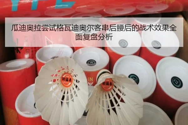 瓜迪奥拉尝试格瓦迪奥尔客串后腰后的战术效果全面复盘分析
