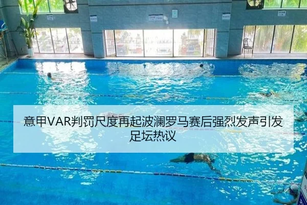 意甲VAR判罚尺度再起波澜罗马赛后强烈发声引发足坛热议