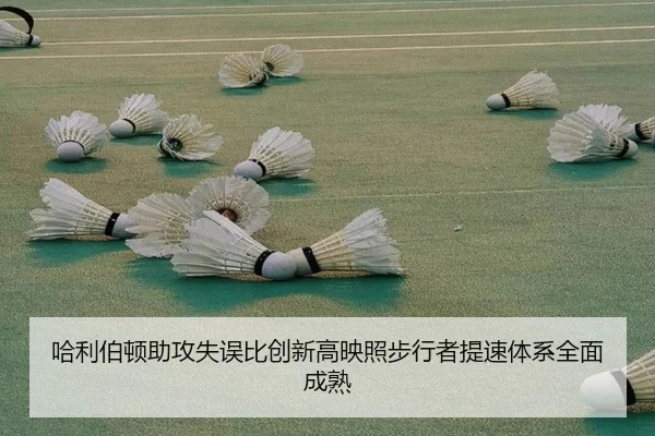 哈利伯顿助攻失误比创新高映照步行者提速体系全面成熟